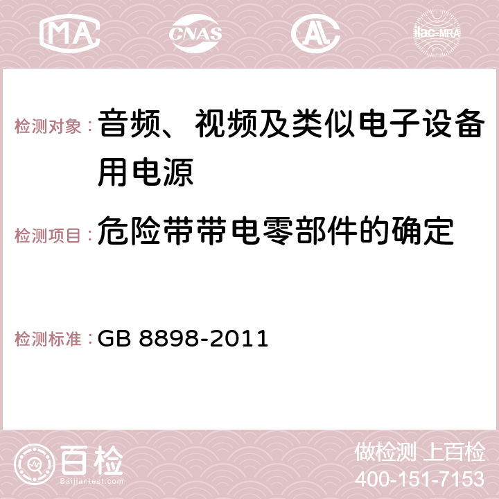 危险带带电零部件的确定 音频、视频及类似电子设备 安全要求 GB 8898-2011 9.1.1.1