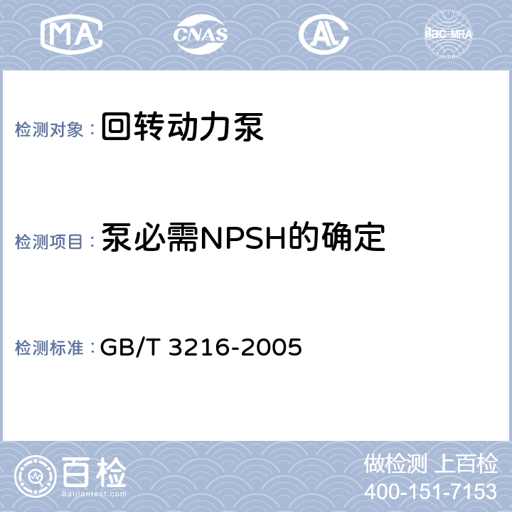 泵必需NPSH的确定 回转动力泵 水力性能验收试验 1级和2级 GB/T 3216-2005 11.3