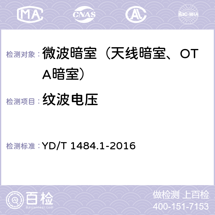 纹波电压 无线终端空间射频辐射功率和接收机性能测量方法 第1部分：通用要求 YD/T 1484.1-2016 附录C