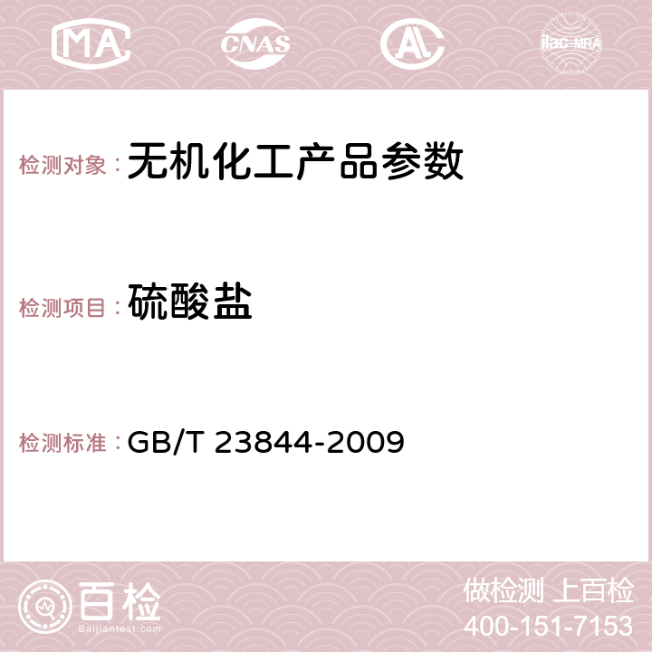 硫酸盐 无机化工产品在硫酸盐测定通用方法 目视比浊法 GB/T 23844-2009