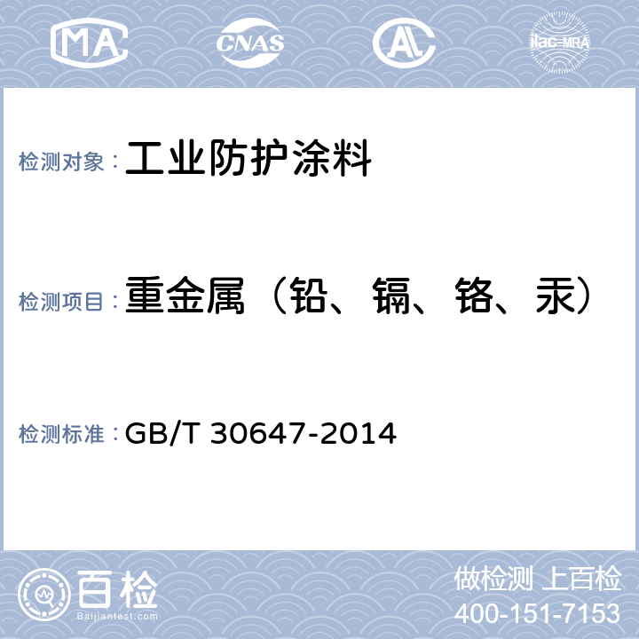 重金属（铅、镉、铬、汞） 涂料中有害元素总含量的测定 GB/T 30647-2014