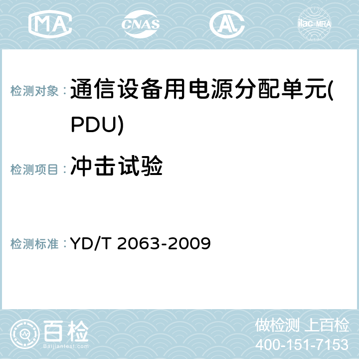 沖擊試驗 通信設備用電源分配單元(PDU) YD/T 2063-2009 6.9.5.1