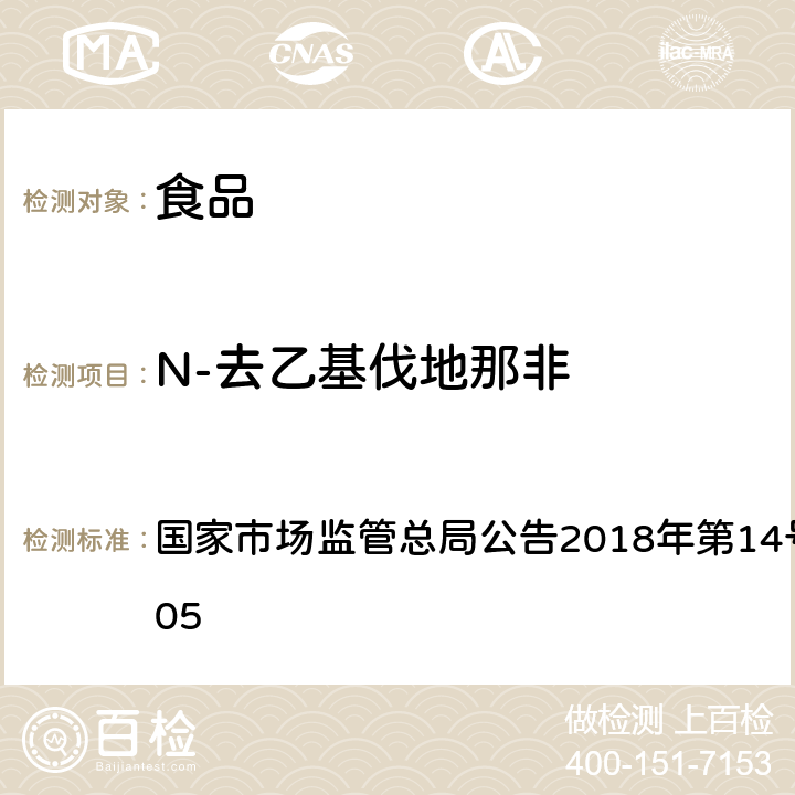 N-去乙基伐地那非 食品中那非类物质的测定 国家市场监管总局公告2018年第14号BJS 201805