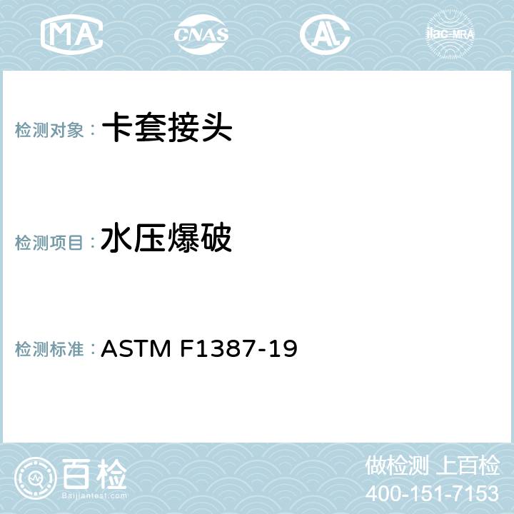 水压爆破 卡套和管道连接匹配性能的标准规范 ASTM F1387-19 A8