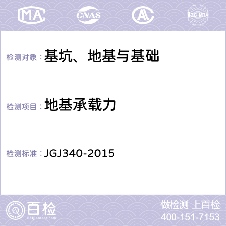 地基承载力 建筑地基检测技术规范 JGJ340-2015 4、7、8、9