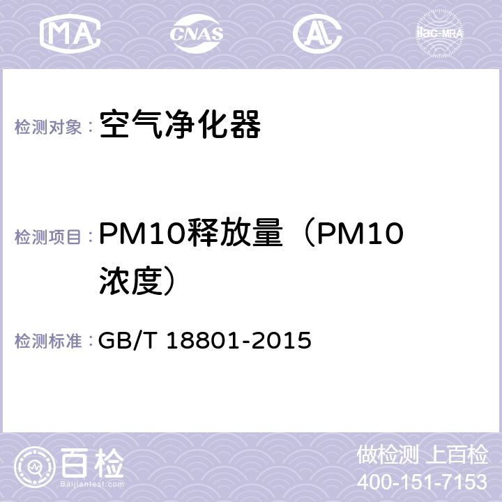 PM10释放量（PM10浓度） 空气净化器 GB/T 18801-2015 6.4