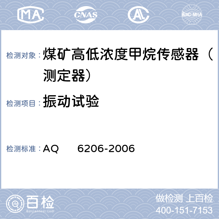 振动试验 煤矿用高低浓度甲烷传感器 AQ 6206-2006 5.15