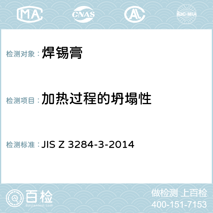 加热过程的坍塌性 JIS Z 3284 焊膏 - 第3部分：可印刷性，粘度，坍落度和粘性的试验方法 -3-2014 4.4