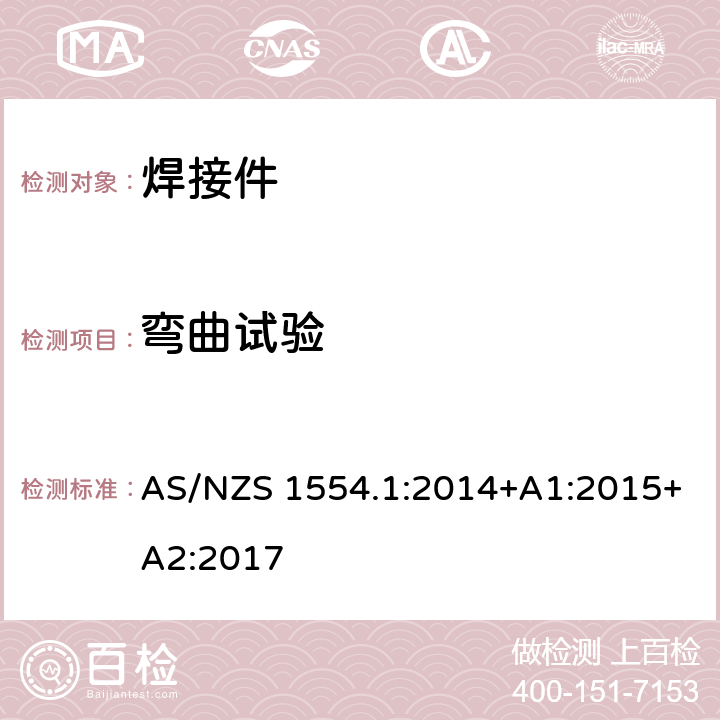 弯曲试验 结构钢焊接 第1部分： 钢结构焊接 AS/NZS 1554.1:2014+A1:2015+A2:2017 条款 4.7.2、4.7.6