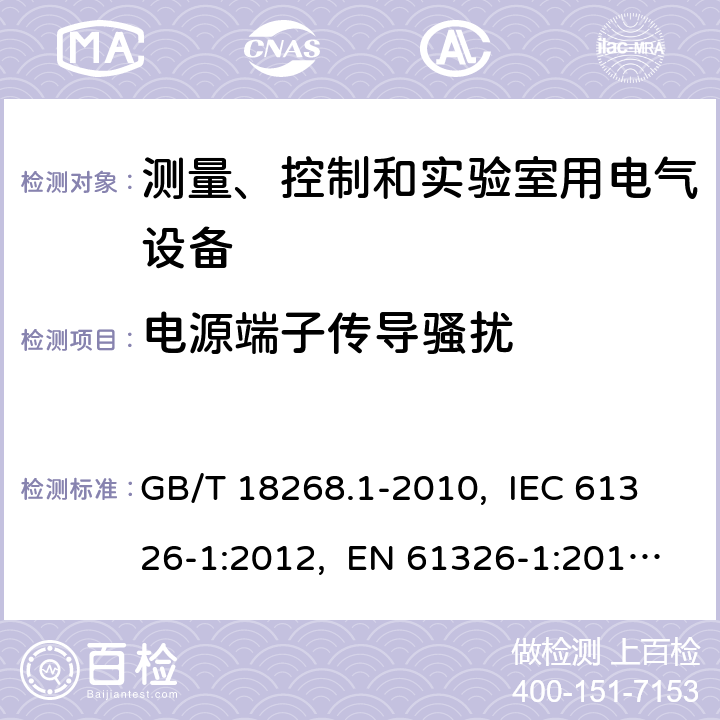 电源端子传导骚扰 测量、控制和实验室用的电设备 电磁兼容性要求 第1部分：通用要求 GB/T 18268.1-2010, IEC 61326-1:2012, EN 61326-1:2013, IEC 61326-1:2020, BS EN 61326-1:2013 7.2