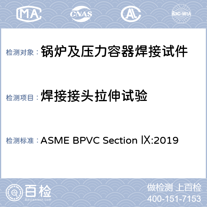 焊接接头拉伸试验 锅炉及压力容器规范 第九卷：焊接和钎焊评定 ASME BPVC Section Ⅸ:2019 QW150~153，QW450~452，QW460~465