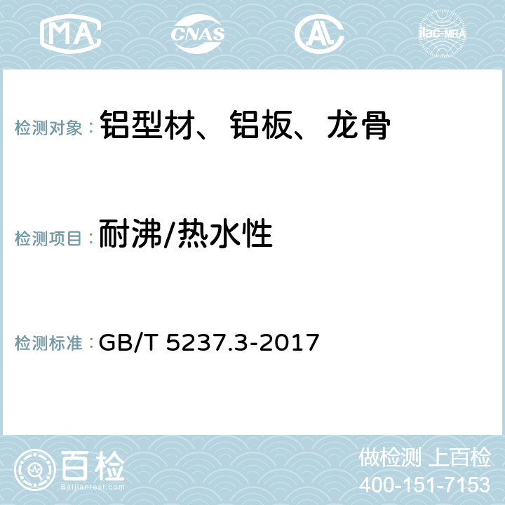 耐沸/热水性 铝合金建筑型材 第3部分 电泳涂漆型材 GB/T 5237.3-2017 5.4.5