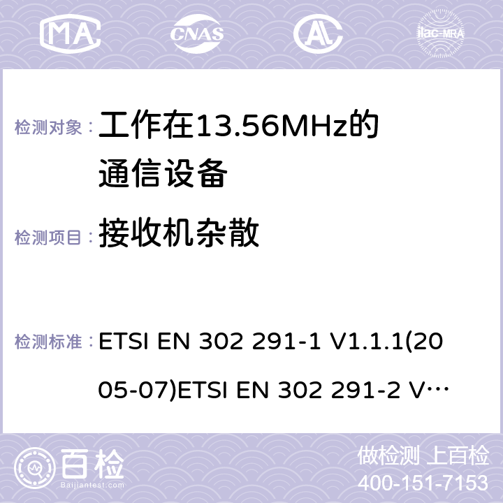 接收机杂散 电磁兼容性及无线电频谱管理（ERM）；短距离传输设备（SRD）；工作在13.56MHz频段上的设备；第1部分：技术特性及测试方法 ETSI EN 302 291-1 V1.1.1(2005-07)
ETSI EN 302 291-2 V1.1.1(2005-07) 8.2