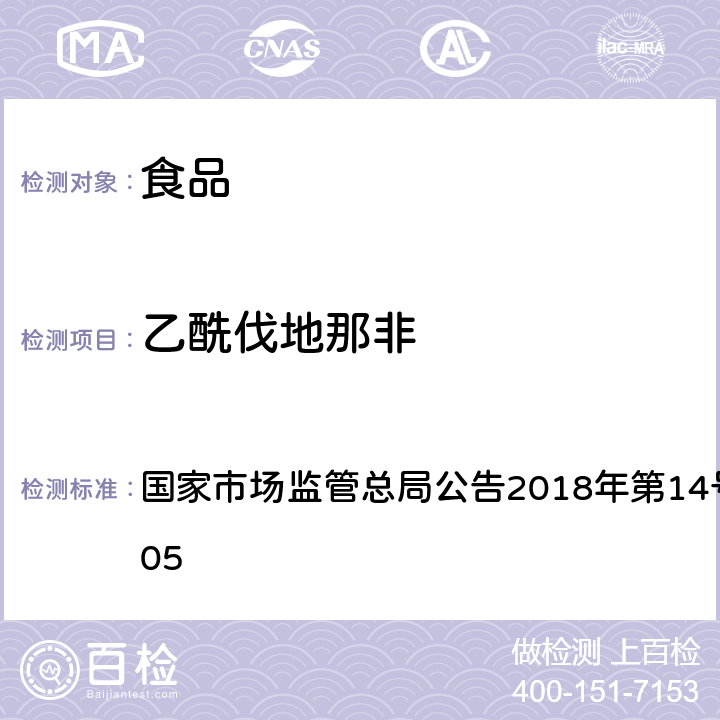 乙酰伐地那非 食品中那非类物质的测定 国家市场监管总局公告2018年第14号BJS 201805