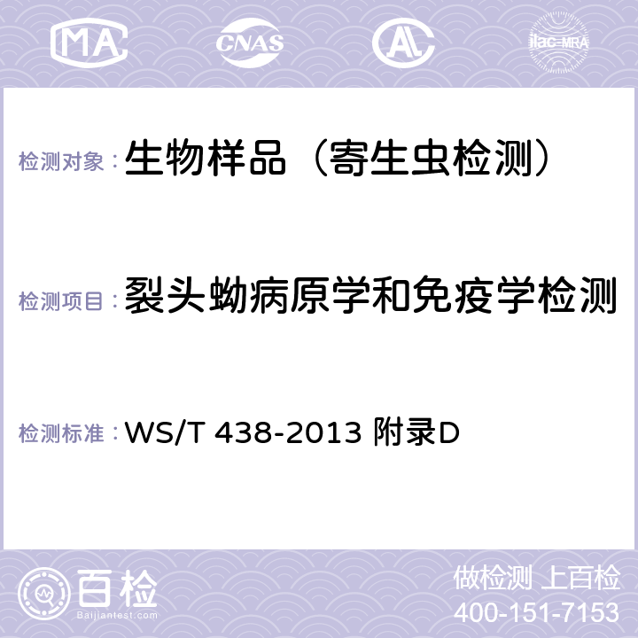 裂头蚴病原学和免疫学检测 WS/T 438-2013 【强改推】裂头蚴病的诊断