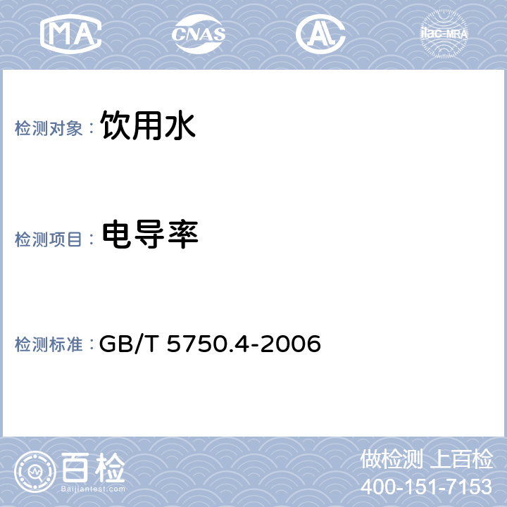 电导率 生活饮用水标准检验方法 感官性状和物理指标 6电极法 GB/T 5750.4-2006