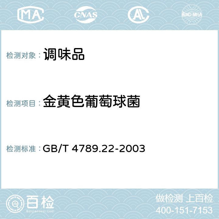 金黄色葡萄球菌 食品卫生微生物学检验 调味品检验 GB/T 4789.22-2003 5.4