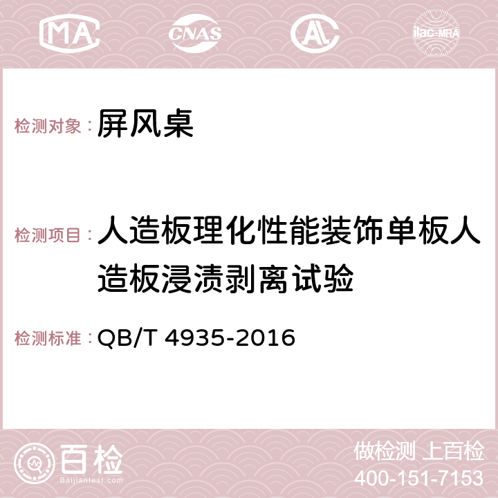 人造板理化性能装饰单板人造板浸渍剥离试验 QB/T 4935-2016 办公家具 屏风桌