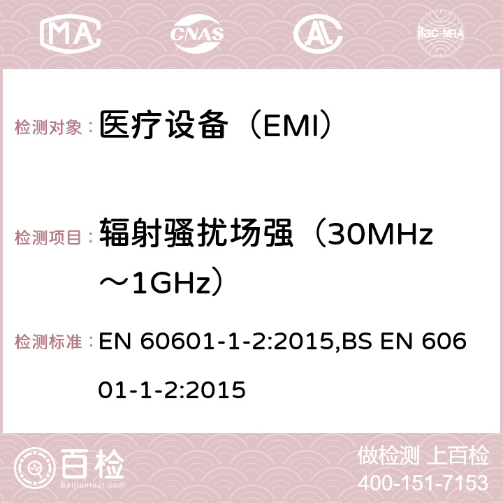 辐射骚扰场强（30MHz～1GHz） 医用电气设备 第1-2部分安全通用要求 并列标准：电磁兼容 要求和试验 EN 60601-1-2:2015,BS EN 60601-1-2:2015