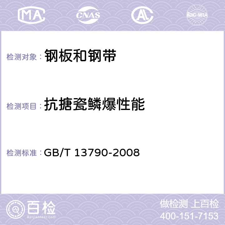 抗搪瓷鳞爆性能 GB/T 13790-2008 搪瓷用冷轧低碳钢板及钢带