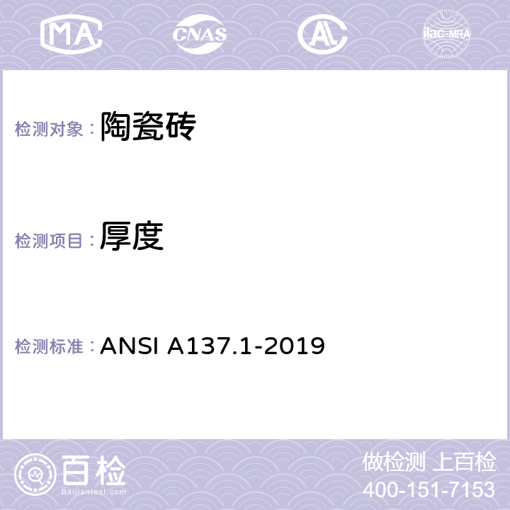 厚度 瓷砖用美国国家标准规范 ANSI A137.1-2019