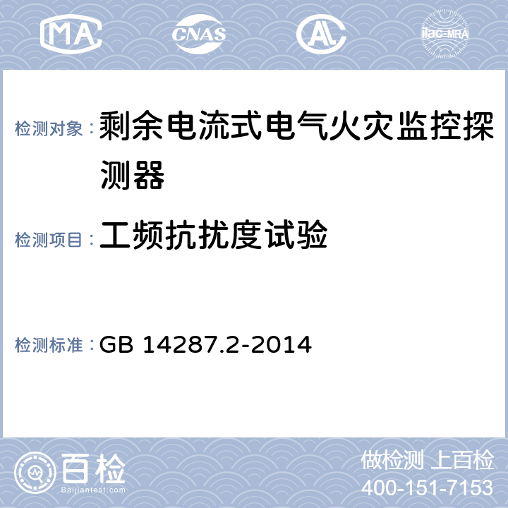 工频抗扰度试验 电气火灾监控系统 第2部分：剩余电流式电气火灾监控探测器 GB 14287.2-2014 6.18