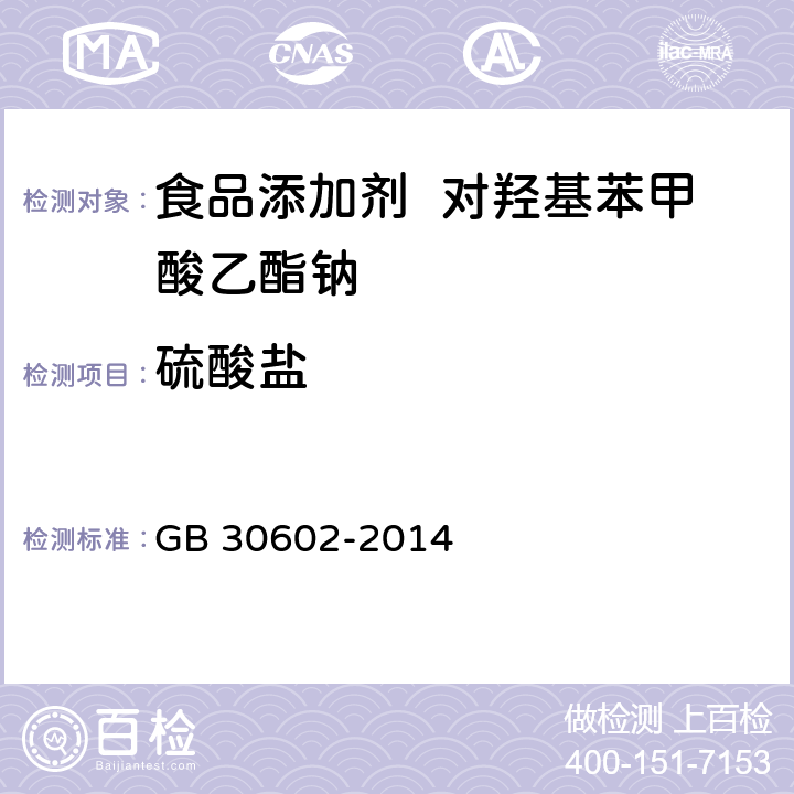 硫酸盐 食品安全国家标准 食品添加剂 对羟基苯甲酸乙酯钠 GB 30602-2014 A.5