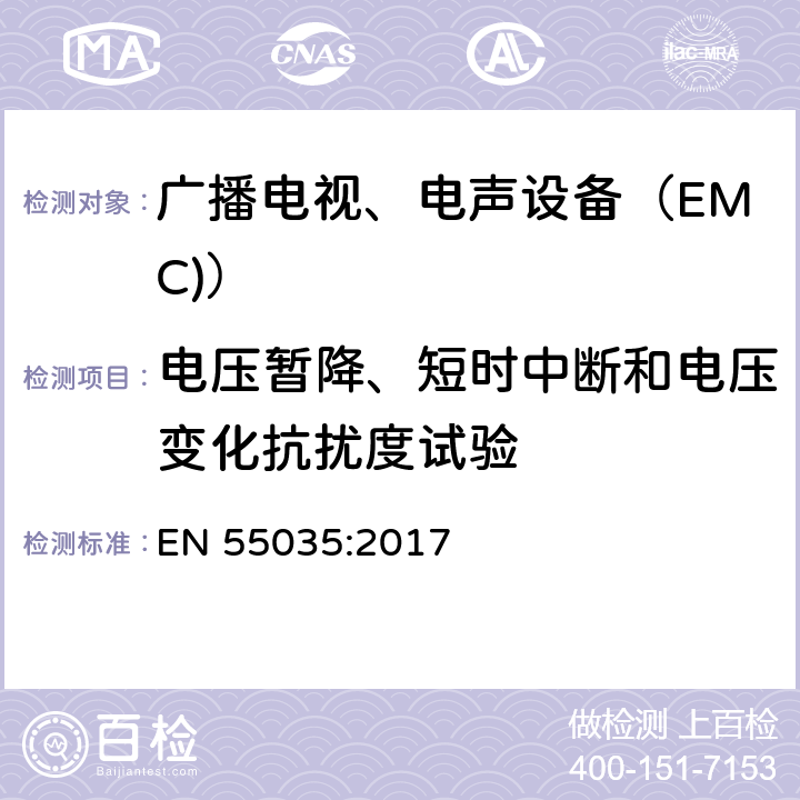 电压暂降、短时中断和电压变化抗扰度试验 多媒体设备 EMC抗扰要求 EN 55035:2017 4.2.1