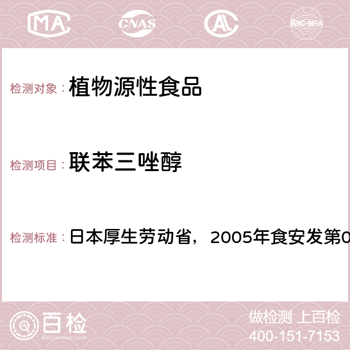 联苯三唑醇 食品中残留农药、饲料添加剂及兽药检测方法 日本厚生劳动省，2005年食安发第0124001号公告