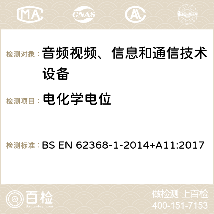 电化学电位 音频/视频、信息技术和通信技术设备 第1 部分：安全要求 BS EN 62368-1-2014+A11:2017 附录N