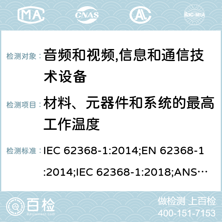 材料、元器件和系统的最高工作温度 音频和视频,信息和通信技术设备 第1部分：安全要求 IEC 62368-1:2014;EN 62368-1:2014;IEC 62368-1:2018;ANSI/UL 62368-1-2019;CSA C22.2 NO. 62368-1:19 5.4.1.4