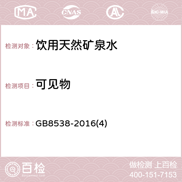 可见物 《食品安全国家标准 饮用天然矿泉水检验方法》 GB8538-2016(4)