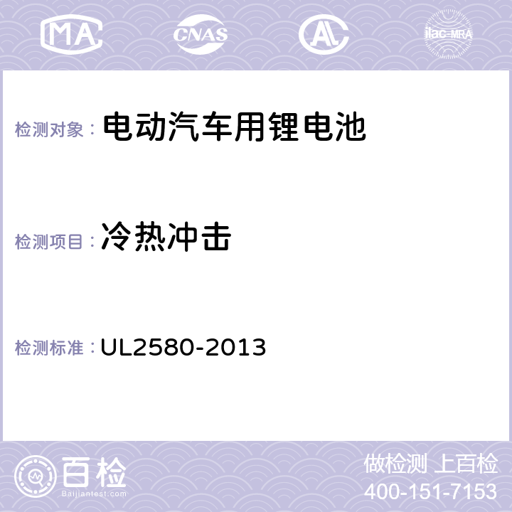 冷热冲击 电动汽车电池安规标准 UL2580-2013 28
