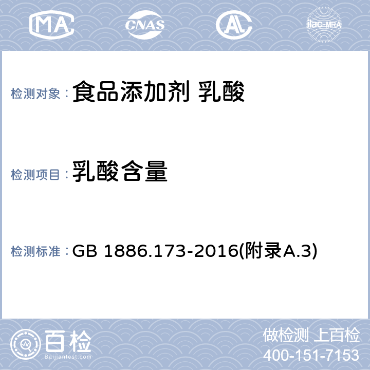 乳酸含量 食品安全国家标准 食品添加剂 乳酸 GB 1886.173-2016(附录A.3)