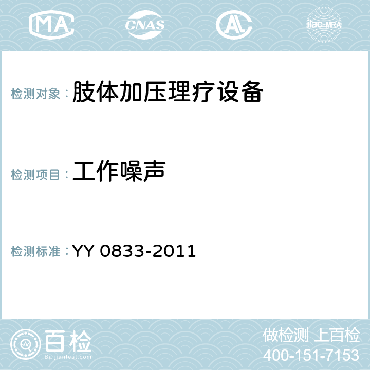 工作噪聲 肢體加壓理療設備 YY 0833-2011 6.15