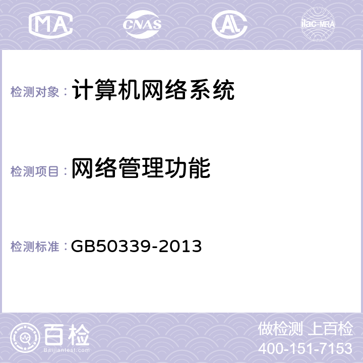 网络管理功能 智能建筑工程质量验收规范 GB50339-2013 7.2.10