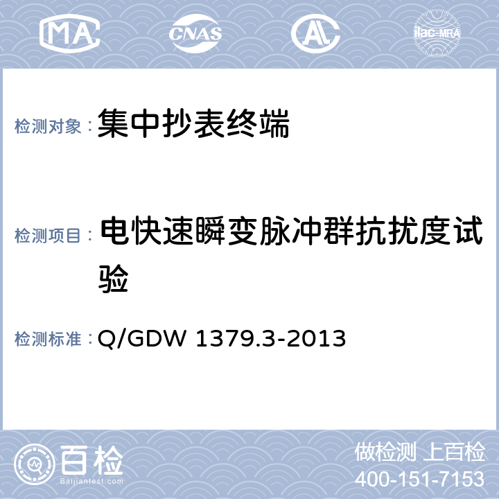 电快速瞬变脉冲群抗扰度试验 电力用户用电信息采集系统检验技术规范 第3部分:集中抄表终端检验技术规范 Q/GDW 1379.3-2013 4.3.9.8