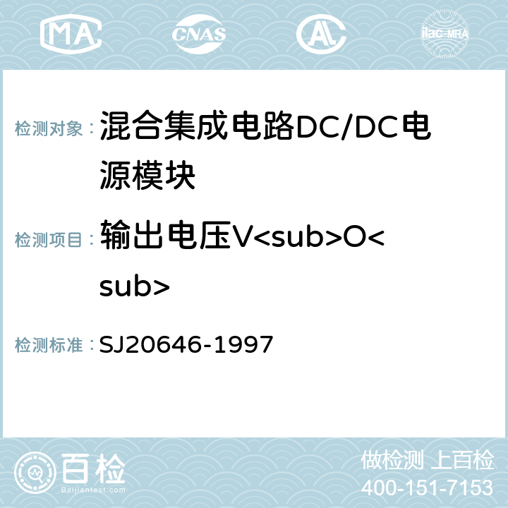 输出电压V<sub>O<sub> SJ 20646-1997 混合集成电路DC/DC变换器测试方法 SJ20646-1997 5.1