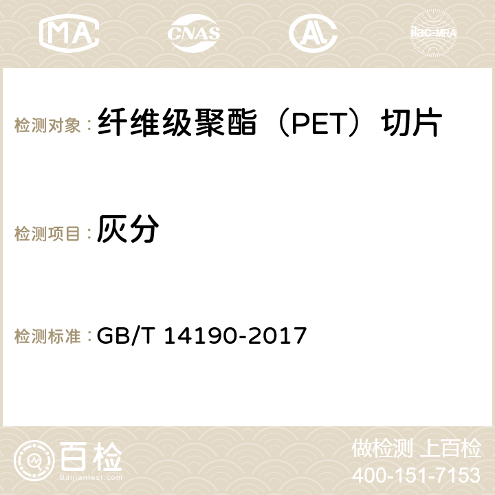 灰分 纤维级聚酯（PET）切片试验方法 GB/T 14190-2017