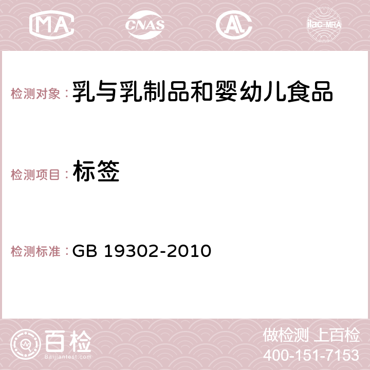 标签 GB 19302-2010 食品安全国家标准 发酵乳
