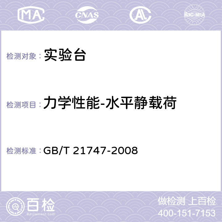 力学性能-水平静载荷 教学实验室设备实验台(桌)的安全要求及试验方法 GB/T 21747-2008 6.2.2