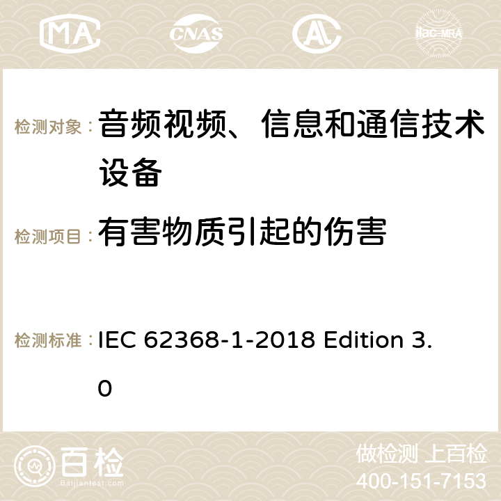 有害物质引起的伤害 音频视频、信息和通信技术设备 第1部分：安全要求 IEC 62368-1-2018 Edition 3.0 7