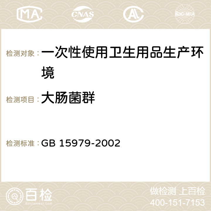 大肠菌群 一次性使用卫生用品卫生标准 GB 15979-2002 附录B3、E