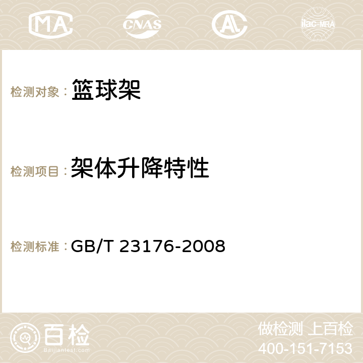 架体升降特性 GB/T 23176-2008 【强改推】篮球架