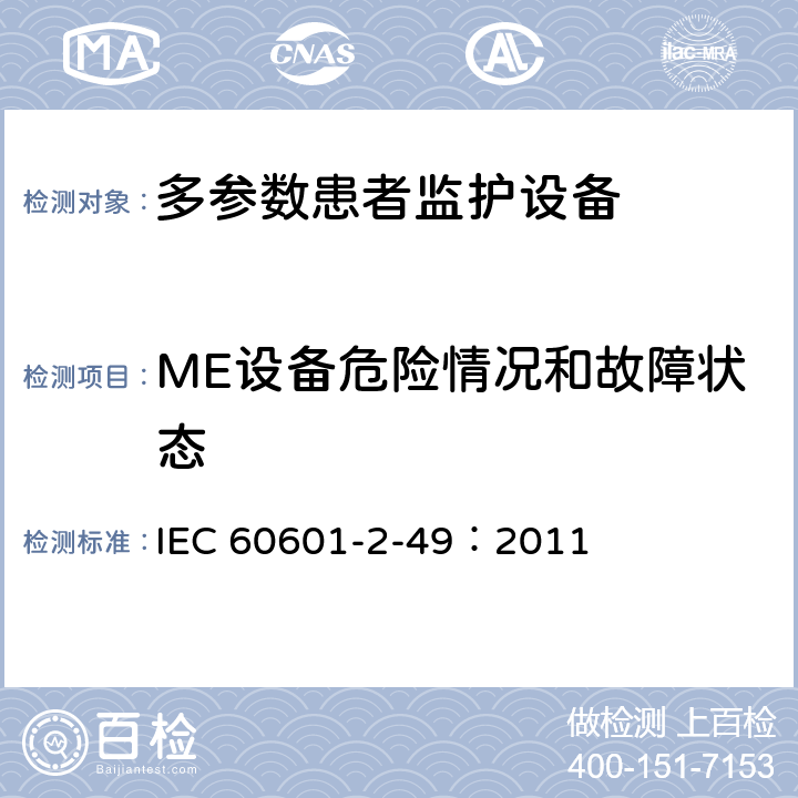 ME设备危险情况和故障状态 医用电气设备 第2-49部分：多参数患者监护设备安全专用要求 IEC 60601-2-49：2011 201.13