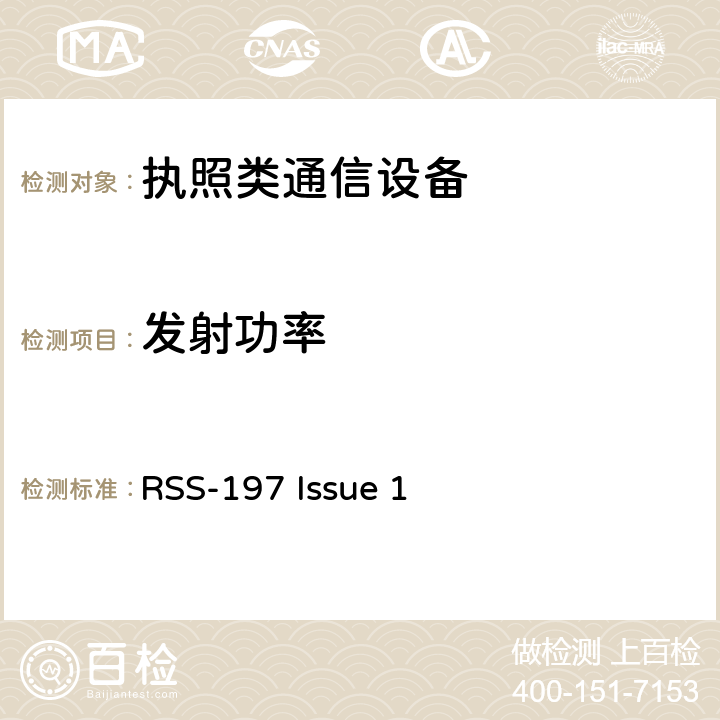 发射功率 3650MHz通信设备 RSS-197 Issue 1 5.6