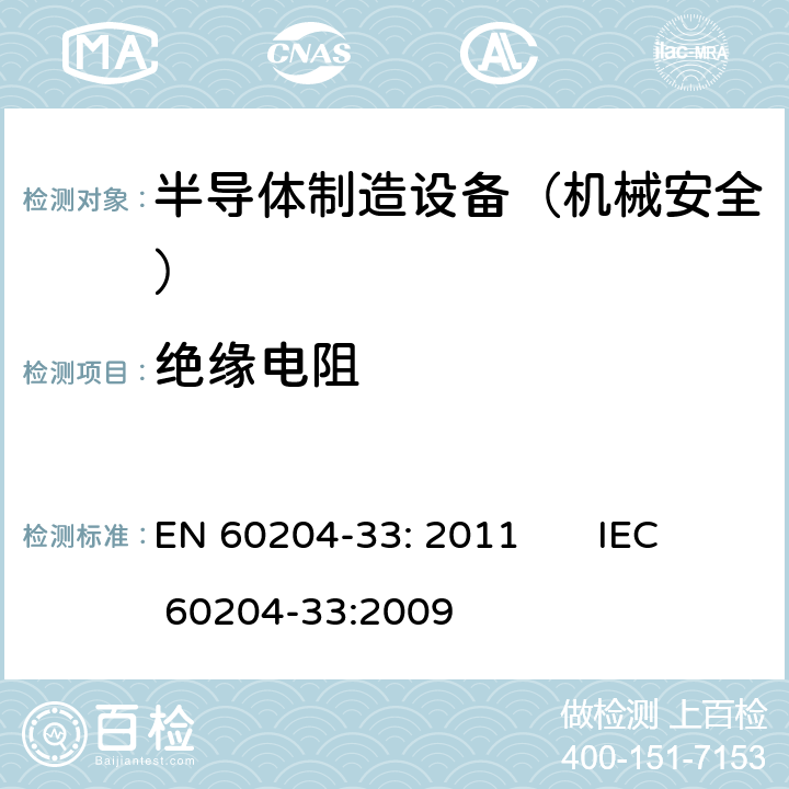 绝缘电阻 机械安全 机械电气设备 第33部分: 半导体制造设备的特殊要求 EN 60204-33: 2011 IEC 60204-33:2009 18.14
