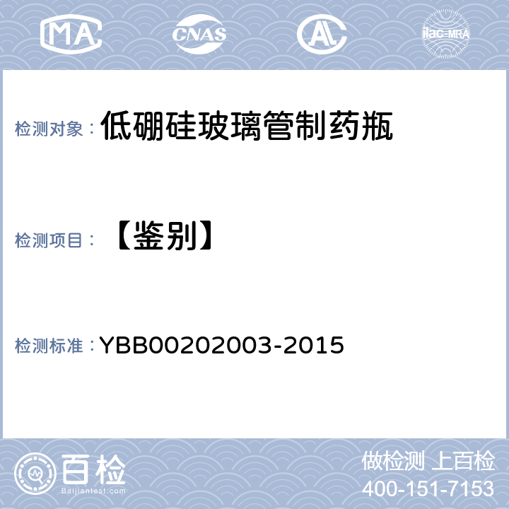 【鉴别】 平均线热膨胀系数测定法 YBB00202003-2015