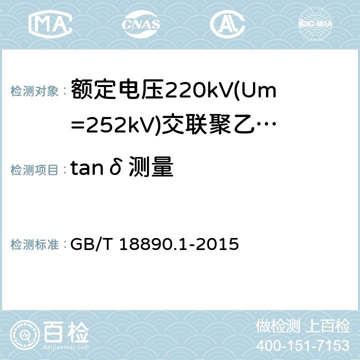 tanδ测量 额定电压220kV(Um=252kV)交联聚乙烯绝缘电力电缆及其附件 第1部分:试验方法和要求 GB/T 18890.1-2015 12.4.5,13.3.2.3d)