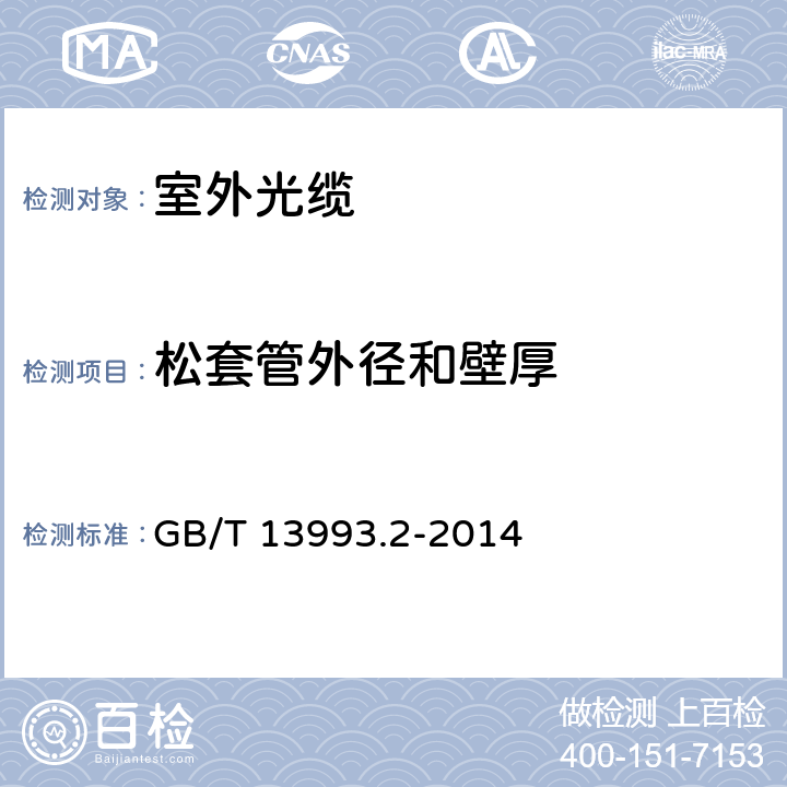 松套管外径和壁厚 通信光缆 第2部分： 核心网用室外光缆 GB/T 13993.2-2014